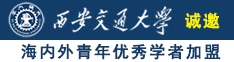 多人插我大鸡巴好爽好硬好多水高清免费诚邀海内外青年优秀学者加盟西安交通大学